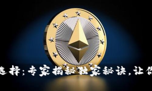 TP钱包以太坊网络选择:专家揭秘独家秘诀,让你的数字资产更安全