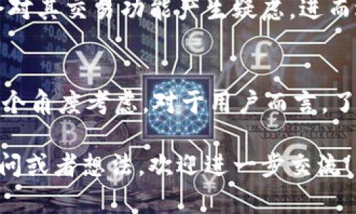 关于“TP钱包为什么不能卖了”的问题，实际上涉及到多个方面，包括政策法规、市场情况以及用户体验等。以下是这种情况的几个可能原因。

1. 政策监管变化
近几年，很多国家对于加密货币的监管政策逐渐趋严，特别是在中国等一些较为严格的市场。TP钱包，如果属于某个国家或地区的监管之下，可能因政策的调整而影响其交易功能。比如，某些地方的法律规定禁止特定类型的数字资产交易，导致相关钱包的功能受到限制。

2. 市场流动性不足
有时候，TP钱包无法进行买卖可能是由于市场上该资产的流动性不足。也就是说，可能没有足够的买家或卖家，导致无法顺利完成交易。在这种情况下，即便用户希望交易，也有可能因为交易对手不足而不能进行。

3. 服务更新或维护
在一些情况下，TP钱包的交易功能可能因系统维护或升级而暂时无法使用。就像许多应用程序会定期进行更新，修复bug或增加新功能一样，在维护期间，服务会受到一定的影响，这也是常见的情况。

4. 用户操作问题
有时，用户也可能因为操作不当导致无法出售资产。比如，有些用户在使用TP钱包时，可能未能正确连接交易所，或者在选择交易时出现了错误。这种情况下，用户可以参考更多的使用指南，或者寻求技术支持来解决问题。

5. 交易税或手续费的问题
除了上述原因，交易过程中可能还涉及到一些费用问题，例如交易税或手续费。有时这些费用会影响到交易的意愿，导致用户不愿意进行买卖。尤其是在市场波动较大的情况下，手续费的压力可能会加大，让用户觉得不划算。

6. 评价与信任问题
最后，市场上的声誉和用户的信任也非常重要。如果TP钱包在用户中的评价不高，或者曾经出现过安全问题，大家自然会对其交易功能产生疑虑，进而选择不使用这个钱包进行出售。这也是为什么有些交易平台或钱包往往需要时间来建立自己的信用度。

总结
总的来说，TP钱包无法进行出售的原因多种多样，用户可以从政策、市场流动性、维护更新、操作问题、费用以及信誉等多个角度考虑。对于用户而言，了解这些情况，有助于在使用钱包时做出更明智的决策。

希望这个简单的分析能帮助你更好地理解TP钱包为何不能出售。实际上，除了理论上的分析，如果你还有其他具体的疑问或者想法，欢迎进一步交流！