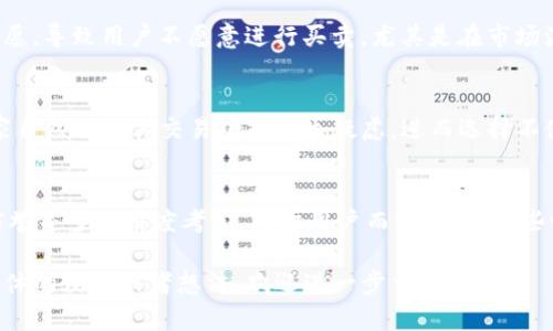 关于“TP钱包为什么不能卖了”的问题，实际上涉及到多个方面，包括政策法规、市场情况以及用户体验等。以下是这种情况的几个可能原因。

1. 政策监管变化
近几年，很多国家对于加密货币的监管政策逐渐趋严，特别是在中国等一些较为严格的市场。TP钱包，如果属于某个国家或地区的监管之下，可能因政策的调整而影响其交易功能。比如，某些地方的法律规定禁止特定类型的数字资产交易，导致相关钱包的功能受到限制。

2. 市场流动性不足
有时候，TP钱包无法进行买卖可能是由于市场上该资产的流动性不足。也就是说，可能没有足够的买家或卖家，导致无法顺利完成交易。在这种情况下，即便用户希望交易，也有可能因为交易对手不足而不能进行。

3. 服务更新或维护
在一些情况下，TP钱包的交易功能可能因系统维护或升级而暂时无法使用。就像许多应用程序会定期进行更新，修复bug或增加新功能一样，在维护期间，服务会受到一定的影响，这也是常见的情况。

4. 用户操作问题
有时，用户也可能因为操作不当导致无法出售资产。比如，有些用户在使用TP钱包时，可能未能正确连接交易所，或者在选择交易时出现了错误。这种情况下，用户可以参考更多的使用指南，或者寻求技术支持来解决问题。

5. 交易税或手续费的问题
除了上述原因，交易过程中可能还涉及到一些费用问题，例如交易税或手续费。有时这些费用会影响到交易的意愿，导致用户不愿意进行买卖。尤其是在市场波动较大的情况下，手续费的压力可能会加大，让用户觉得不划算。

6. 评价与信任问题
最后，市场上的声誉和用户的信任也非常重要。如果TP钱包在用户中的评价不高，或者曾经出现过安全问题，大家自然会对其交易功能产生疑虑，进而选择不使用这个钱包进行出售。这也是为什么有些交易平台或钱包往往需要时间来建立自己的信用度。

总结
总的来说，TP钱包无法进行出售的原因多种多样，用户可以从政策、市场流动性、维护更新、操作问题、费用以及信誉等多个角度考虑。对于用户而言，了解这些情况，有助于在使用钱包时做出更明智的决策。

希望这个简单的分析能帮助你更好地理解TP钱包为何不能出售。实际上，除了理论上的分析，如果你还有其他具体的疑问或者想法，欢迎进一步交流！