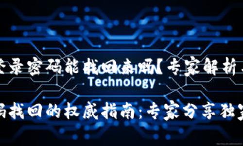 TP钱包的登录密码能找回来吗?专家解析与独家秘诀
TP钱包密码找回的权威指南:专家分享独家秘诀
