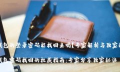 TP钱包的登录密码能找回来吗？专家解析与独家秘