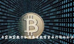 专家独家教你如何查看数字货币行情的