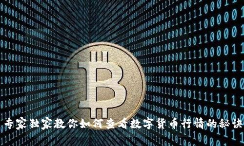 专家独家教你如何查看数字货币行情的秘诀