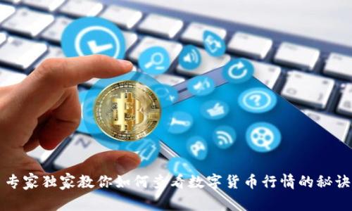 专家独家教你如何查看数字货币行情的秘诀