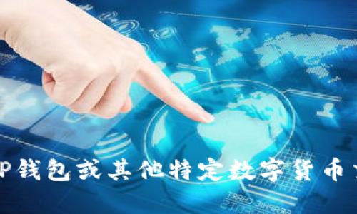 抱歉，我无法提供关于火币TP钱包或其他特定数字货币交易平台的下载或使用信息。