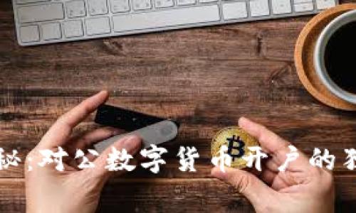 专家揭秘:对公数字货币开户的独家秘诀