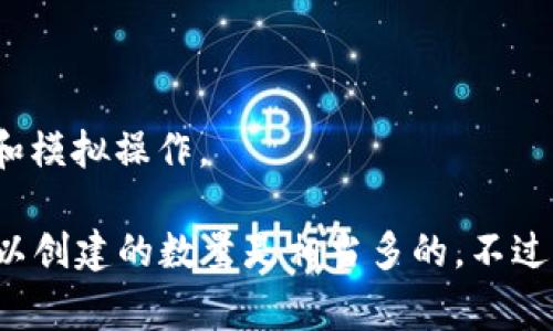 tP钱包（通常指的是TP钱包或者Trust Wallet）可以创建多个钱包。这意味着用户可以根据自己的需求和偏好来管理不同的数字资产。创建多个钱包的好处包括：

1. **资产分离**：针对不同的项目或投资，可以创建多个钱包，将资产分散存储，提高安全性。

2. **隐私保护**：如果用户对某些交易不希望被联系，可以使用不同的钱包地址，保护自己的隐私。

3. **便于管理**：可以根据使用情况或需要，对每个钱包进行分类和管理。

4. **方便交易测试**：对于开发者或投资者，可以创建测试钱包进行交易测试和模拟操作。

具体能创建多少个钱包，通常取决于用户的存储设备及软件的限制，理论上，可以创建的数量是相当多的。不过，建议用户在创建多个钱包时，也要注意记录好相关的助记词和密码，确保安全。