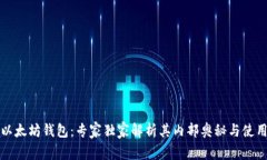揭秘以太坊钱包：专家独家解析其内部