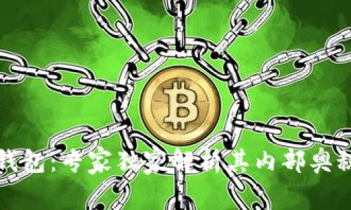 揭秘以太坊钱包:专家独家解析其内部奥秘与使用秘诀