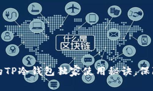 2023年专家推荐的TP冷钱包独家使用秘诀,保障你数字资产安全!