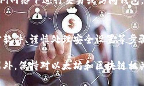 重装系统后，确实需要注意一些细节，尤其是对于以太坊钱包这种与数字资产密切相关的应用。以下是关于在重装系统后恢复以太坊钱包的一些步骤和建议，帮助你安全无误地重新访问你的资产。

1. 确认你的助记词或私钥
在你重装系统之前，确保你保存了钱包的助记词或私钥。假如你没有这些信息，而只是依赖于钱包软件本身，可能会导致你无法再恢复你的钱包！这些信息是你访问和管理资产的唯一途径。

2. 下载合适的钱包软件
重装系统后，你需要重新安装以太坊钱包。可以选择一些知名的钱包软件，如MetaMask、MyEtherWallet等，务必确保从官方网站下载，避免被钓鱼网站所骗。

3. 通过助记词或私钥恢复钱包
安装完成后，打开钱包软件，选择“导入钱包”选项。输入你的助记词或私钥，按照提示完成恢复。这一步非常重要，确保你输入的信息是准确的。

4. 确认余额与交易记录
一旦你成功恢复钱包，第一件事情就是检查一下你的数字资产余额。确认所有的以太币与代币都在列表中。如果你发现有任何问题，不要惊慌，尽量查看区块链浏览器来确认你的资产是否还在。

5. 设置安全措施
恢复钱包后，务必重新设置安全措施，这包括启用两步验证、设置强密码等。安全是保护你的资产不被盗的重要步骤。

6. 备份你的钱包
完成了一切步骤后，千万别忘了备份你的钱包。将助记词和相关信息存储在安全的地方，比如说，纸质的备份或加密的云存储。

7. 关注网络安全和防护
在使用以太坊钱包的过程中，网络安全永远是一个不容忽视的话题。尽可能避免在公共WiFi网络下进行交易或访问钱包，要时刻保持警觉，确保你的设备始终更新，避免遭受恶意软件的攻击。

总结
重装系统后，重新恢复以太坊钱包是一个极其重要的过程。通过确保备份助记词、下载官方软件、谨慎处理安全设置等步骤，确保你的数字资产安全。希望这些小技巧能够帮助你顺利完成恢复，保障你的资产安全。

如果你在恢复过程中遇到问题，记得去官方论坛或社区寻求帮助，大家会乐意提供支持。另外，保持对以太坊和区块链相关知识的学习，能更好地保护你的资产以及理解这个快速变化的数字世界。