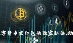 专家揭秘：深圳数字货币发红包的独家