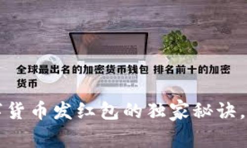 专家揭秘:深圳数字货币发红包的独家秘诀,助你轻松获取红利!
