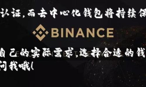 jiaoti以太坊钱包需实名认证吗？专家揭秘独家秘诀/jiaoti  
以太坊钱包, 实名认证, 加密货币/guanjianci  

引言：以太坊钱包的基本概念  
说到以太坊钱包，可能很多小伙伴都会问：“这玩意到底是什么？”简单来说，以太坊钱包就是用来存储、接收和发送以太坊（ETH）和其他基于以太坊网络的代币的工具。就像你银行卡一样，但这玩意是数字的，没有实体。不过，它的安全性和使用过程其实是相当复杂的。  

实名认证的必要性分析  
现在我们进入今天的主题——以太坊钱包是否需要实名认证。说实话，这个问题并没有一个绝对的答案，主要取决于你选择的以太坊钱包类型和你所在的地区。我们来逐一分析一下。  

冷钱包与热钱包：各自的特点  
首先，需要了解冷钱包和热钱包这两个概念。冷钱包一般是指那些不与互联网连接的钱包，比如纸钱包、硬件钱包等。这些钱包的安全性极高，理论上不容易被黑客攻击。热钱包则是那些在线的钱包，比如一些数字货币交易所提供的余额、移动端应用程序等。这些钱包使用起来更方便，但相对而言安全性要低一些。  

实名认证的交易所钱包  
如果你选择的是一些提供热钱包服务的交易所，例如币安、火币等，大多数情况下是需要实名认证的。这是因为这些交易所通常会遵循“反洗钱”（AML）和“了解你的客户”（KYC）法规，以确保用户的身份真实、合法。通过实名认证，交易所可以更好地监控可疑交易，防止诈骗。  
所以说，如果你想要在这些平台注册以太坊钱包并进行交易，那进行实名认证几乎是必不可少的。说真的，这可能会让你感到麻烦，但从安全角度来说其实挺有必要的。  

去中心化钱包的选择  
再来看看去中心化钱包，比如MetaMask、Trust Wallet等。这些钱包的好处在于拥有更高的隐私性，通常情况下，你只需下载软件并创建钱包，没有任何验证流程。因此，使用去中心化钱包不需要进行实名认证，你可以随意存储、发送以太坊和其他代币。  
不过，虽然去中心化钱包省去了实名认证的麻烦，但它们也有各自的缺点。由于没有中心化机构对交易进行监控，所以在使用这类钱包时，用户需要更加注意安全。比如，确保你的私钥绝对保密，避免泄露给他人。  

选择钱包时的多个因素  
当然，选择钱包的时候，除了是否需要实名认证以外，还有诸多因素需要考虑。首先，安全性一定要放在第一位。无论是冷钱包还是热钱包，安全性都是影响你资金安全的关键因素。其次，用户体验也是一个重要的考量。是否容易操作、功能是否齐全等都很重要。  
当然还有一项非常重要的因素——支持的代币种类。如果你打算存储的只是ETH，那大多数钱包都有支持，但如果你打算存储一些ERC20代币，那么就需要特别注意一下了。  

未来的趋势：去中心化与中心化的碰撞  
在未来，我们可以看到中心化与去中心化的应用将会不断碰撞并融合。中心化的交易平台为了保护用户资金和合规运营，可能必然会要求实名认证。而去中心化钱包将持续保持个性化与隐私。然而，随着用户对隐私保护意识的增强，我们也可能看到更多去中心化钱包出现，逐步迈向去中心化金融（DeFi）的新时代。  

结论：钱包选择的最终抉择  
总之，是否需要实名认证其实取决于多个因素，包括你所选择的技术类型、地区的法规、个人的使用习惯及对安全性和隐私的需求。你可以根据自己的实际需求，选择合适的钱包，如此一来才能真正让你的加密货币之旅更顺畅。  
当然，最终的选择还是要看你自己。希望通过以上的分析，能够帮助你更好地了解以太坊钱包及其实名制的问题。如果你还有什么疑问，随时来问我哦！  