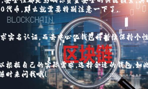 jiaoti以太坊钱包需实名认证吗？专家揭秘独家秘诀/jiaoti  
以太坊钱包, 实名认证, 加密货币/guanjianci  

引言：以太坊钱包的基本概念  
说到以太坊钱包，可能很多小伙伴都会问：“这玩意到底是什么？”简单来说，以太坊钱包就是用来存储、接收和发送以太坊（ETH）和其他基于以太坊网络的代币的工具。就像你银行卡一样，但这玩意是数字的，没有实体。不过，它的安全性和使用过程其实是相当复杂的。  

实名认证的必要性分析  
现在我们进入今天的主题——以太坊钱包是否需要实名认证。说实话，这个问题并没有一个绝对的答案，主要取决于你选择的以太坊钱包类型和你所在的地区。我们来逐一分析一下。  

冷钱包与热钱包：各自的特点  
首先，需要了解冷钱包和热钱包这两个概念。冷钱包一般是指那些不与互联网连接的钱包，比如纸钱包、硬件钱包等。这些钱包的安全性极高，理论上不容易被黑客攻击。热钱包则是那些在线的钱包，比如一些数字货币交易所提供的余额、移动端应用程序等。这些钱包使用起来更方便，但相对而言安全性要低一些。  

实名认证的交易所钱包  
如果你选择的是一些提供热钱包服务的交易所，例如币安、火币等，大多数情况下是需要实名认证的。这是因为这些交易所通常会遵循“反洗钱”（AML）和“了解你的客户”（KYC）法规，以确保用户的身份真实、合法。通过实名认证，交易所可以更好地监控可疑交易，防止诈骗。  
所以说，如果你想要在这些平台注册以太坊钱包并进行交易，那进行实名认证几乎是必不可少的。说真的，这可能会让你感到麻烦，但从安全角度来说其实挺有必要的。  

去中心化钱包的选择  
再来看看去中心化钱包，比如MetaMask、Trust Wallet等。这些钱包的好处在于拥有更高的隐私性，通常情况下，你只需下载软件并创建钱包，没有任何验证流程。因此，使用去中心化钱包不需要进行实名认证，你可以随意存储、发送以太坊和其他代币。  
不过，虽然去中心化钱包省去了实名认证的麻烦，但它们也有各自的缺点。由于没有中心化机构对交易进行监控，所以在使用这类钱包时，用户需要更加注意安全。比如，确保你的私钥绝对保密，避免泄露给他人。  

选择钱包时的多个因素  
当然，选择钱包的时候，除了是否需要实名认证以外，还有诸多因素需要考虑。首先，安全性一定要放在第一位。无论是冷钱包还是热钱包，安全性都是影响你资金安全的关键因素。其次，用户体验也是一个重要的考量。是否容易操作、功能是否齐全等都很重要。  
当然还有一项非常重要的因素——支持的代币种类。如果你打算存储的只是ETH，那大多数钱包都有支持，但如果你打算存储一些ERC20代币，那么就需要特别注意一下了。  

未来的趋势：去中心化与中心化的碰撞  
在未来，我们可以看到中心化与去中心化的应用将会不断碰撞并融合。中心化的交易平台为了保护用户资金和合规运营，可能必然会要求实名认证。而去中心化钱包将持续保持个性化与隐私。然而，随着用户对隐私保护意识的增强，我们也可能看到更多去中心化钱包出现，逐步迈向去中心化金融（DeFi）的新时代。  

结论：钱包选择的最终抉择  
总之，是否需要实名认证其实取决于多个因素，包括你所选择的技术类型、地区的法规、个人的使用习惯及对安全性和隐私的需求。你可以根据自己的实际需求，选择合适的钱包，如此一来才能真正让你的加密货币之旅更顺畅。  
当然，最终的选择还是要看你自己。希望通过以上的分析，能够帮助你更好地了解以太坊钱包及其实名制的问题。如果你还有什么疑问，随时来问我哦！  