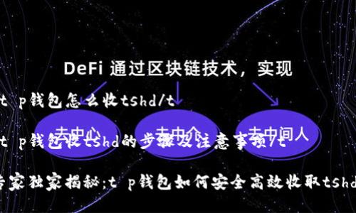 tt p钱包怎么收tshd/t
tt p钱包收tshd的步骤及注意事项/t
专家独家揭秘:t p钱包如何安全高效收取tshd?