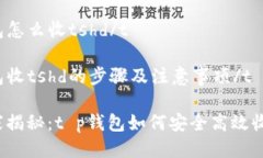 tt p钱包怎么收tshd/ttt p钱包收tshd的步骤