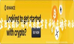 专家独家揭秘：福州成为数字货币试点城市的秘