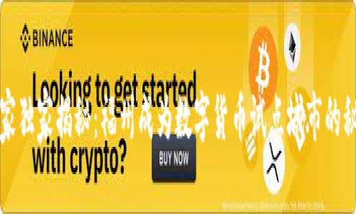 专家独家揭秘:福州成为数字货币试点城市的秘诀