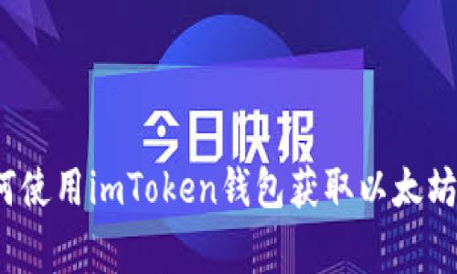 专家揭秘:如何使用imToken钱包获取以太坊动态独家秘诀