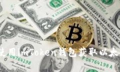 专家揭秘：如何使用imToken钱包获取以太坊动态独