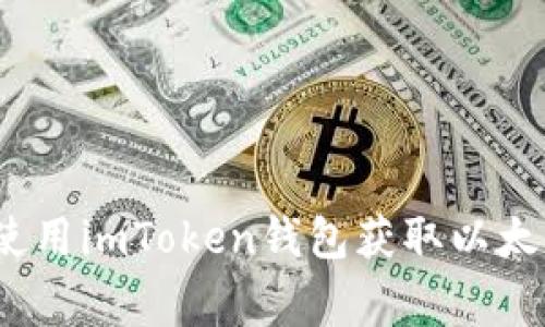 专家揭秘:如何使用imToken钱包获取以太坊动态独家秘诀