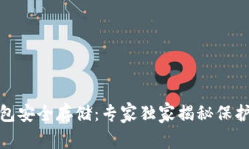 数字货币钱包安全存储:专家独家揭秘保护资产的秘诀