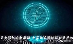 数字货币钱包安全存储：专家独家揭秘保护资产