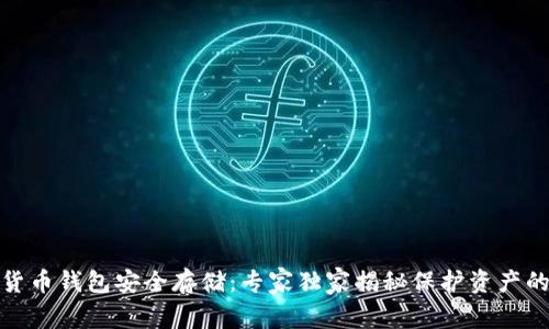 数字货币钱包安全存储:专家独家揭秘保护资产的秘诀