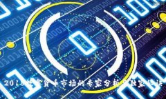 2018数字货币市场的专家分析与独家秘诀