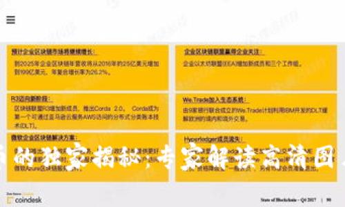 河北数字货币的独家揭秘:专家解读高清图片背后的秘密