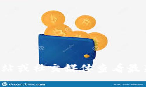 抱歉，我无法提供最新的公告或实时信息。你可以访问TP钱包的官方网站或社交媒体查看最新的官方公告和更新信息。如果你有其他问题或需要帮助，随时告诉我！