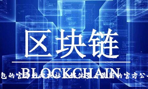 抱歉，我无法提供最新的公告或实时信息。你可以访问TP钱包的官方网站或社交媒体查看最新的官方公告和更新信息。如果你有其他问题或需要帮助，随时告诉我！