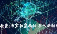 数字货币投资：专家独家揭秘，买入的