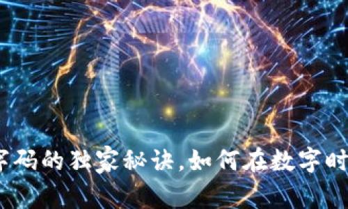 专家揭秘：货币数字码的独家秘诀，如何在数字时代抓住财富新机遇