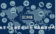 专家揭秘：货币数字码的独家秘诀，如
