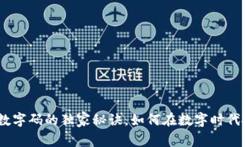 专家揭秘：货币数字码的独家秘诀，如何在数字时代抓住财富新机遇