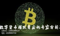 独家揭秘：数字货币爆跌背后的专家分