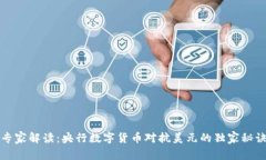 专家解读：央行数字货币对抗美元的独