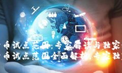 央行数字货币试点范围：专家解读与独
