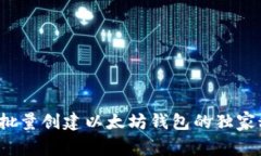 专家揭秘：批量创建以太坊钱包的独家