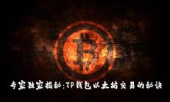 专家独家揭秘：TP钱包以太坊交易的秘诀
