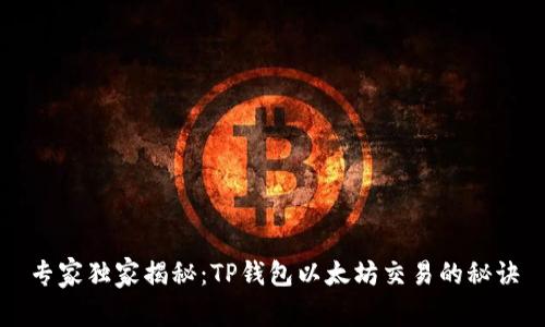 专家独家揭秘:TP钱包以太坊交易的秘诀