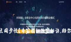 以太坊钱包节点同步慢？专家揭秘独家