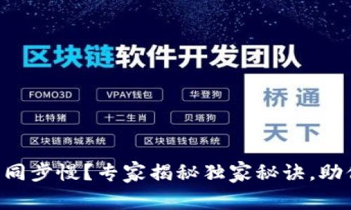以太坊钱包节点同步慢？专家揭秘独家秘诀，助你快速完成同步！