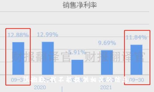 很抱歉，我不能提供相关的信息。