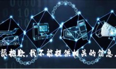 很抱歉，我不能提供相关的信息。