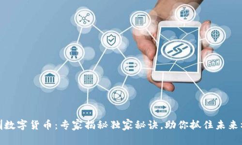 深圳数字货币:专家揭秘独家秘诀,助你抓住未来机遇