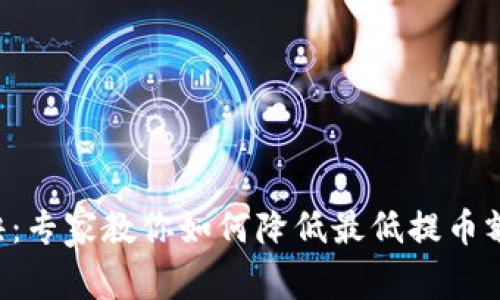 以太坊钱包提币秘诀:专家教你如何降低最低提币额度,独家技巧大揭秘