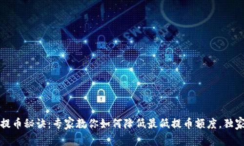 以太坊钱包提币秘诀:专家教你如何降低最低提币额度,独家技巧大揭秘